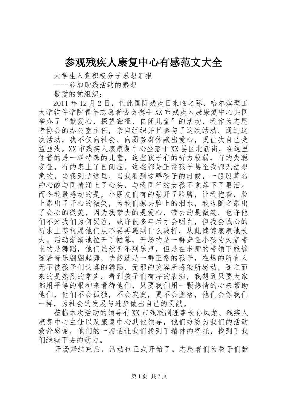 参观残疾人康复中心有感范文大全_第1页