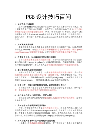 PCB设计技巧百问_