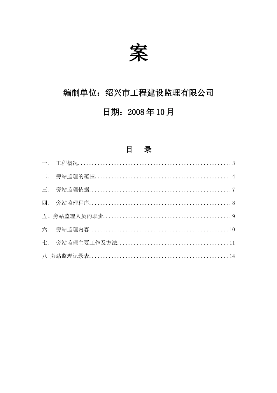 泵站截污管网监理工程旁站监理方案_第2页