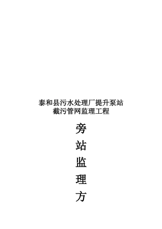 泵站截污管网监理工程旁站监理方案