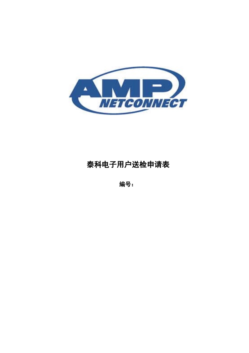 泰科电子用户送检申请表_第1页