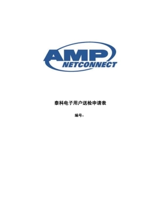 泰科电子用户送检申请表