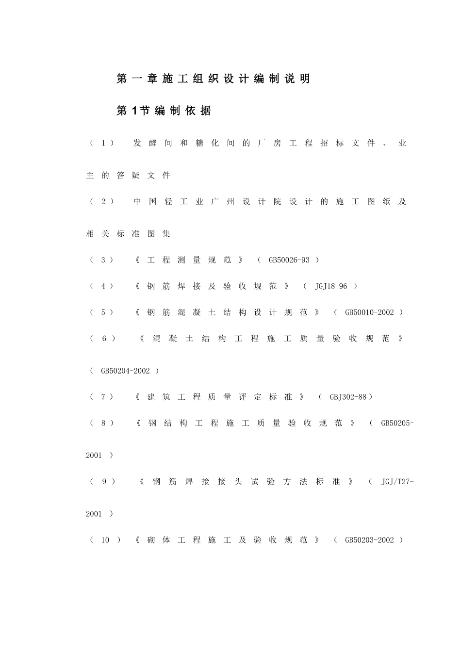 【施工组织方案】某国际啤酒有限公司扩建工程施工组织设计_第3页