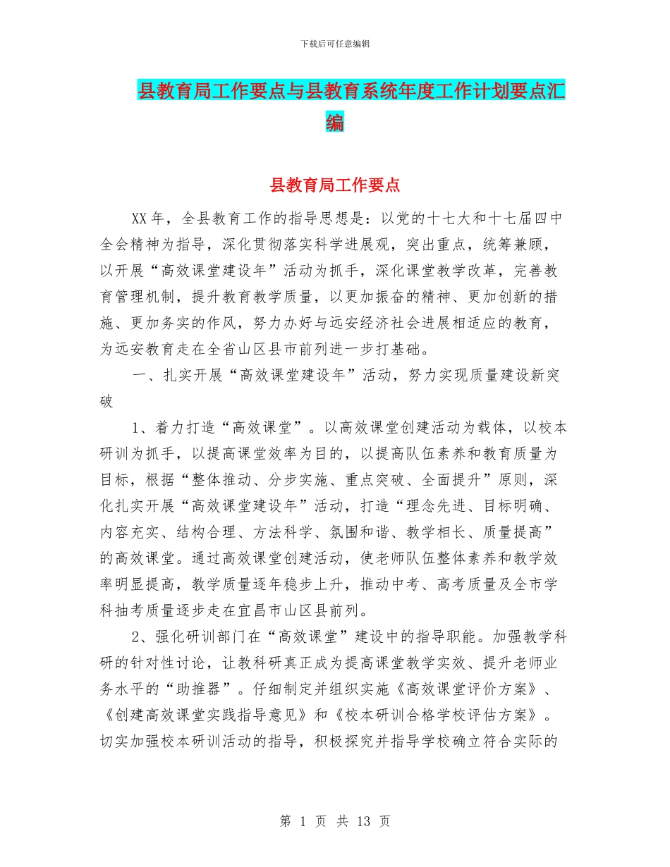 县教育局工作要点与县教育系统年度工作计划要点汇编_第1页
