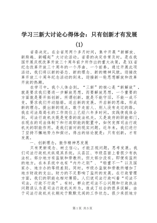 学习三新大讨论心得体会：只有创新才有发展(1)