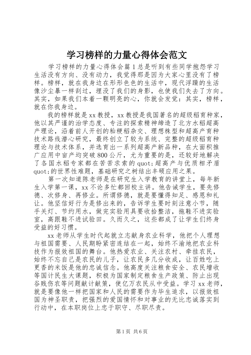 学习榜样的力量心得体会范文_第1页