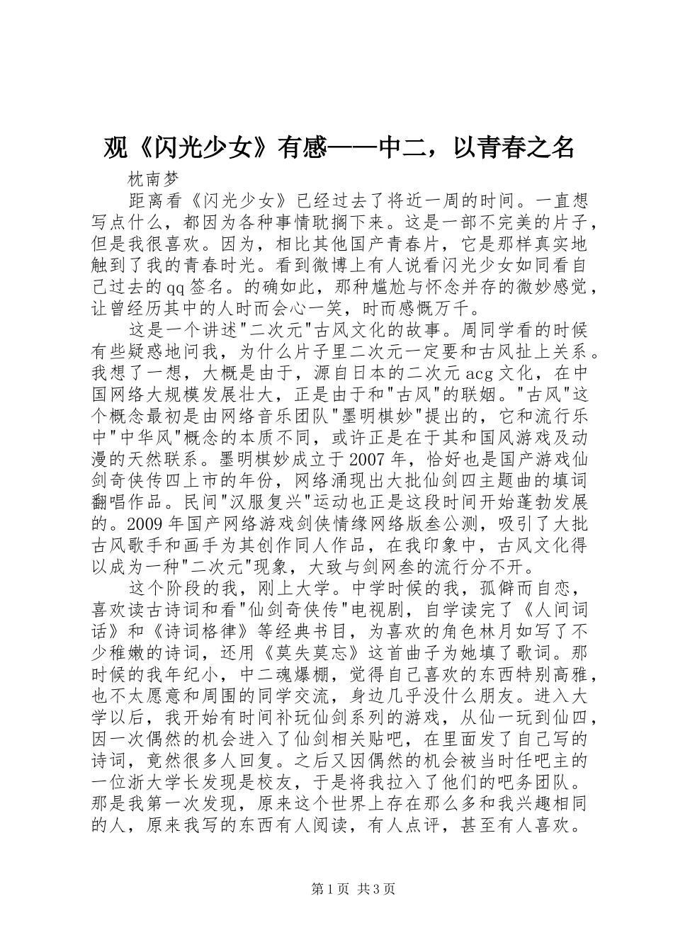 观《闪光少女》有感——中二，以青春之名_第1页