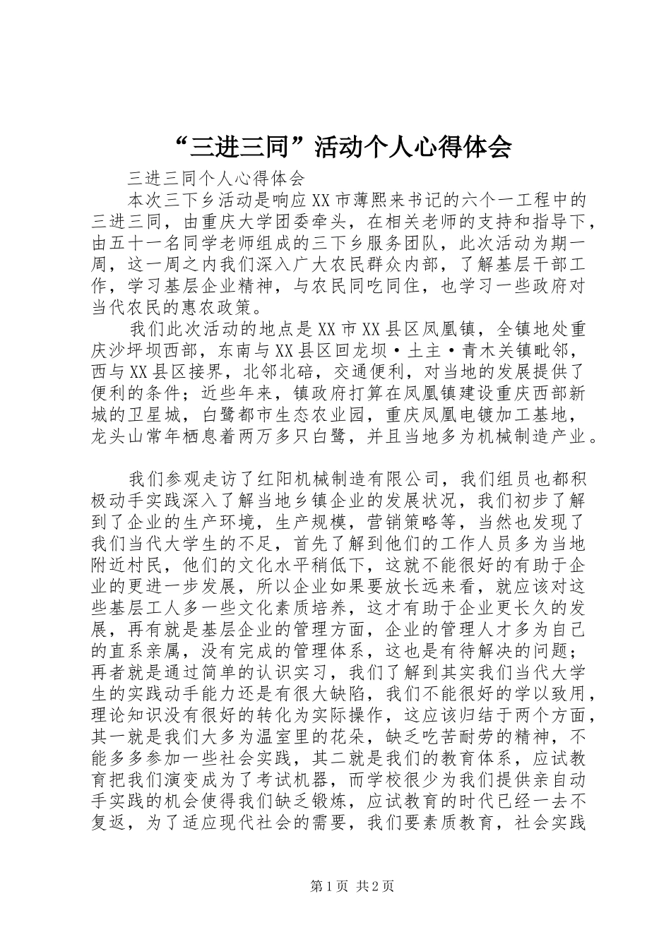 “三进三同”活动个人心得体会_第1页