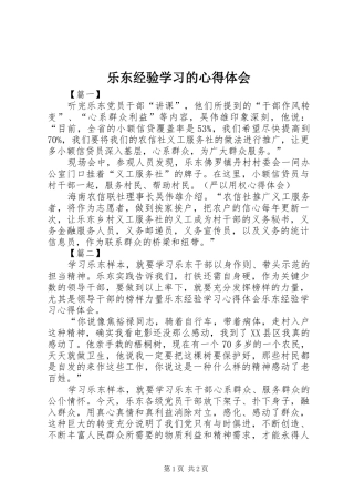 乐东经验学习的心得体会