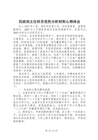 民政局主任科员党性分析材料心得体会