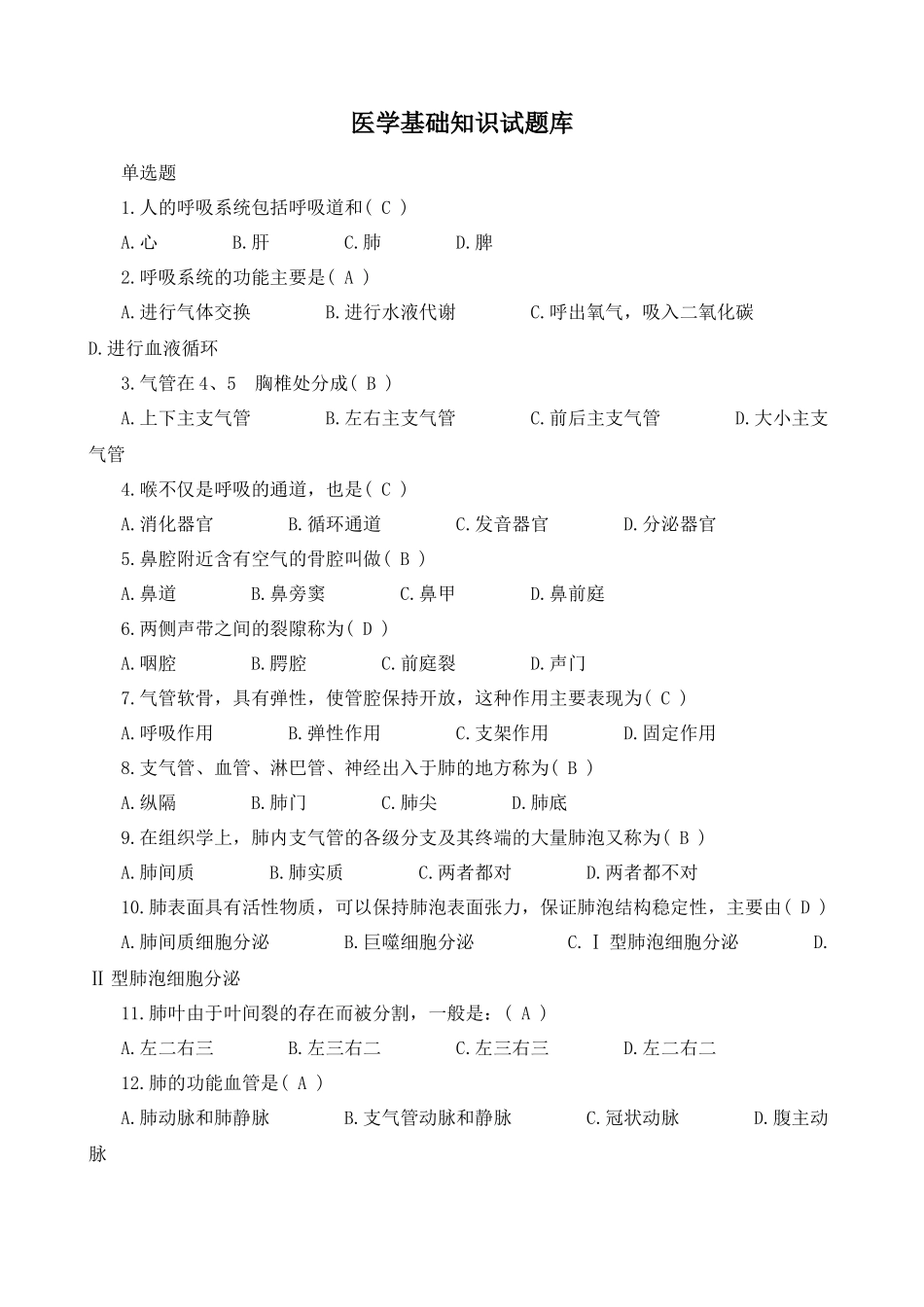 医学基础知识试题库1_第1页
