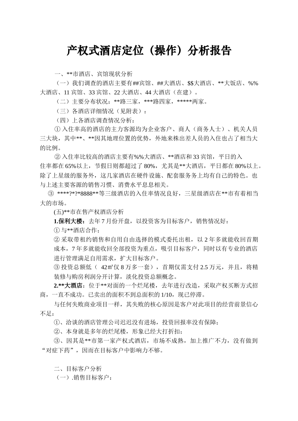 产权式酒店定位操作分析_第1页