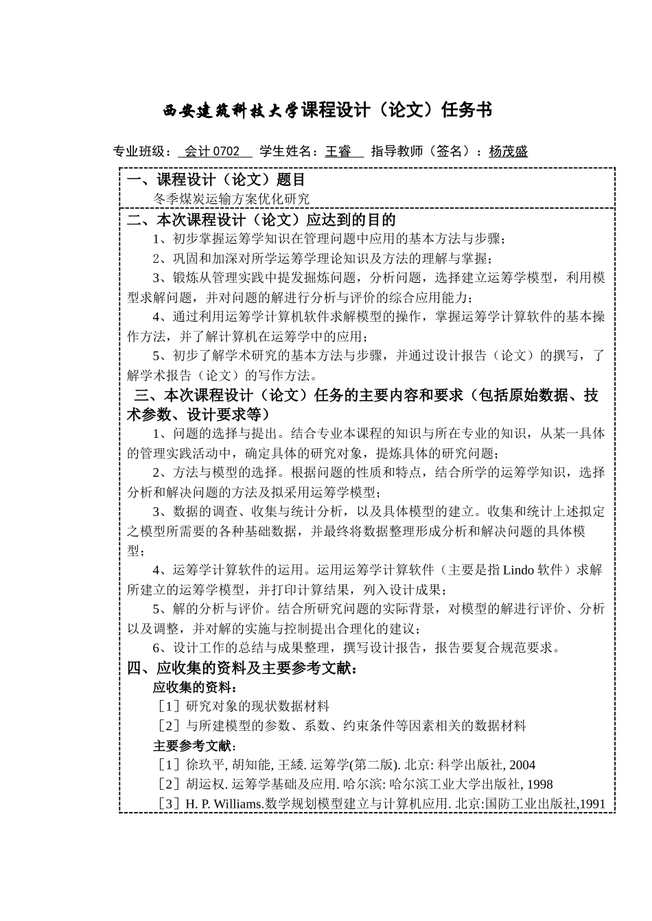 运筹课程设计(冬季煤炭运输方案优化研究)_第1页