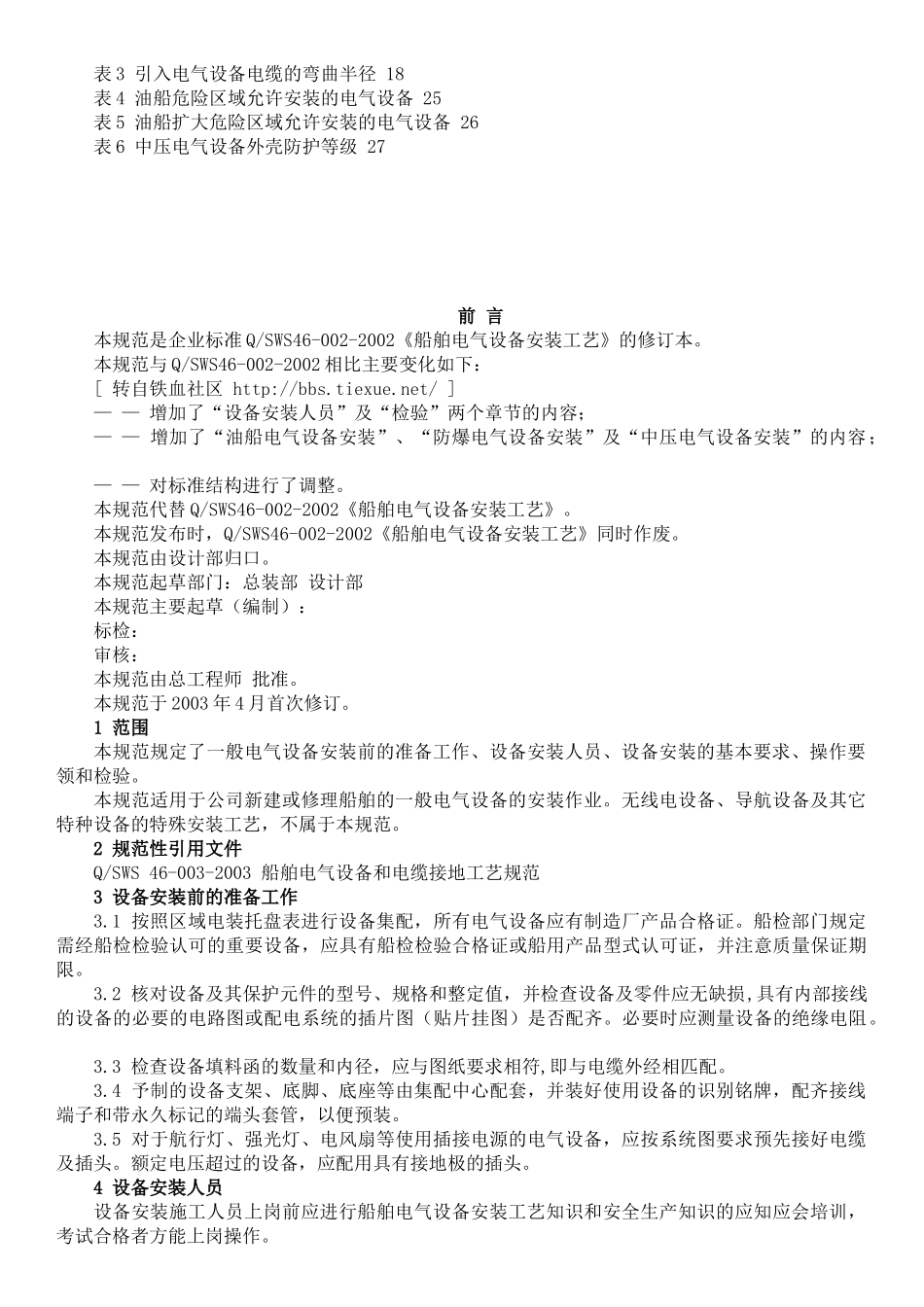 船舶电气设备安装工艺规范_第2页