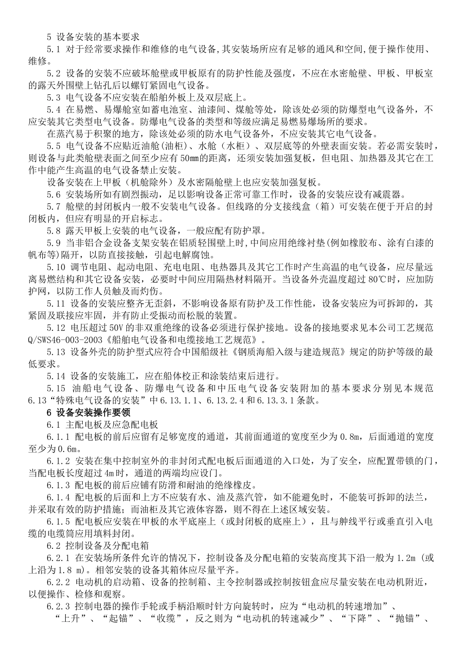 船舶电气设备安装工艺规范_第3页