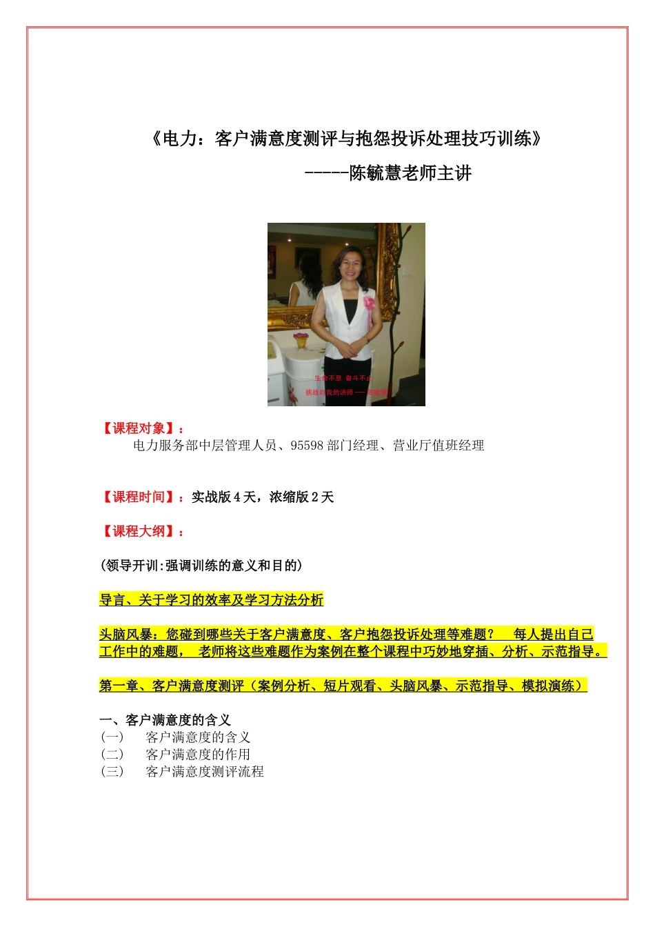 陈毓慧《电力：客户满意度测评与抱怨投诉处理技巧》_第1页