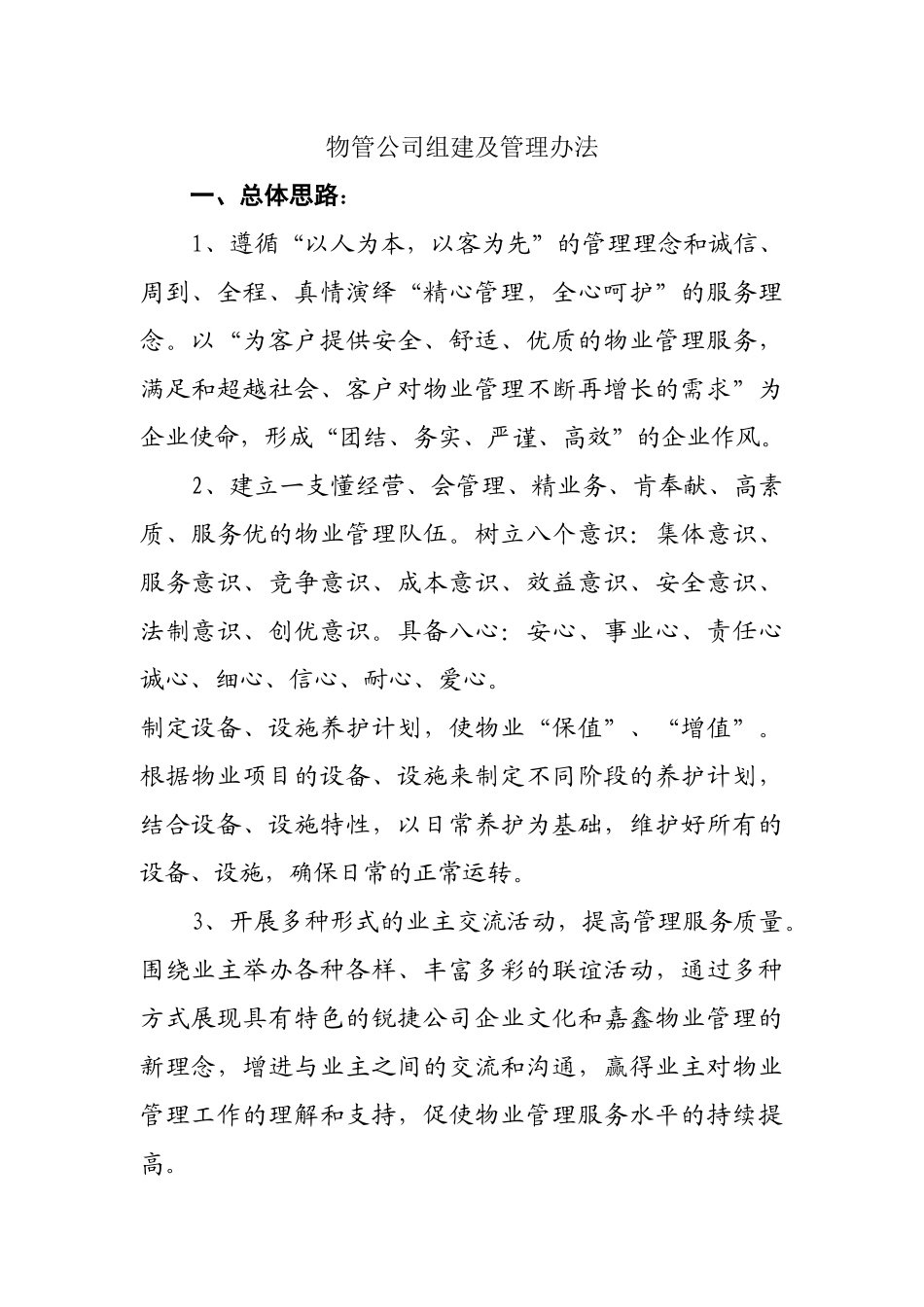 物业管理公司构思_第1页