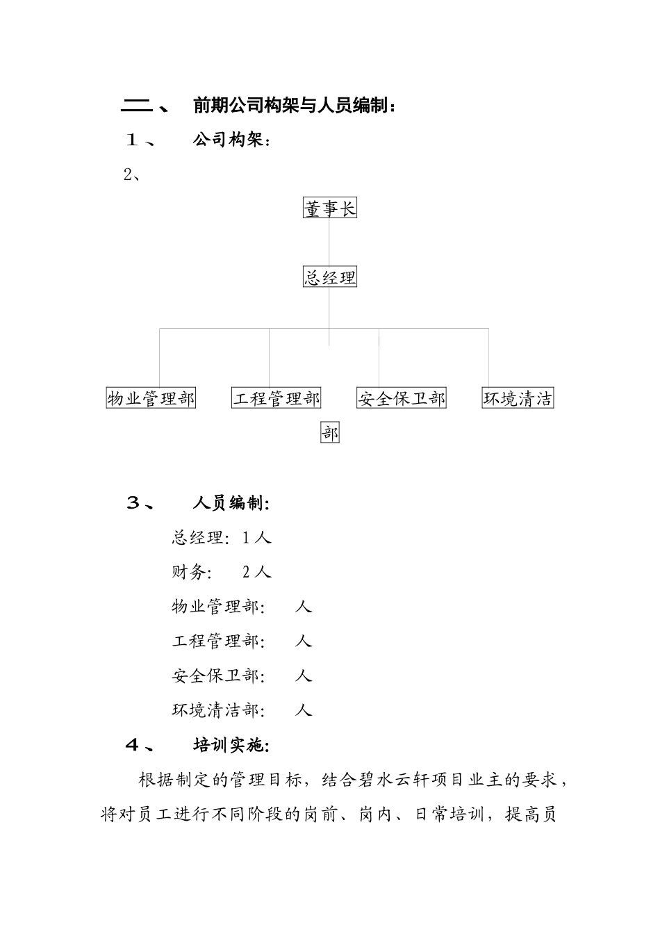 物业管理公司构思_第2页