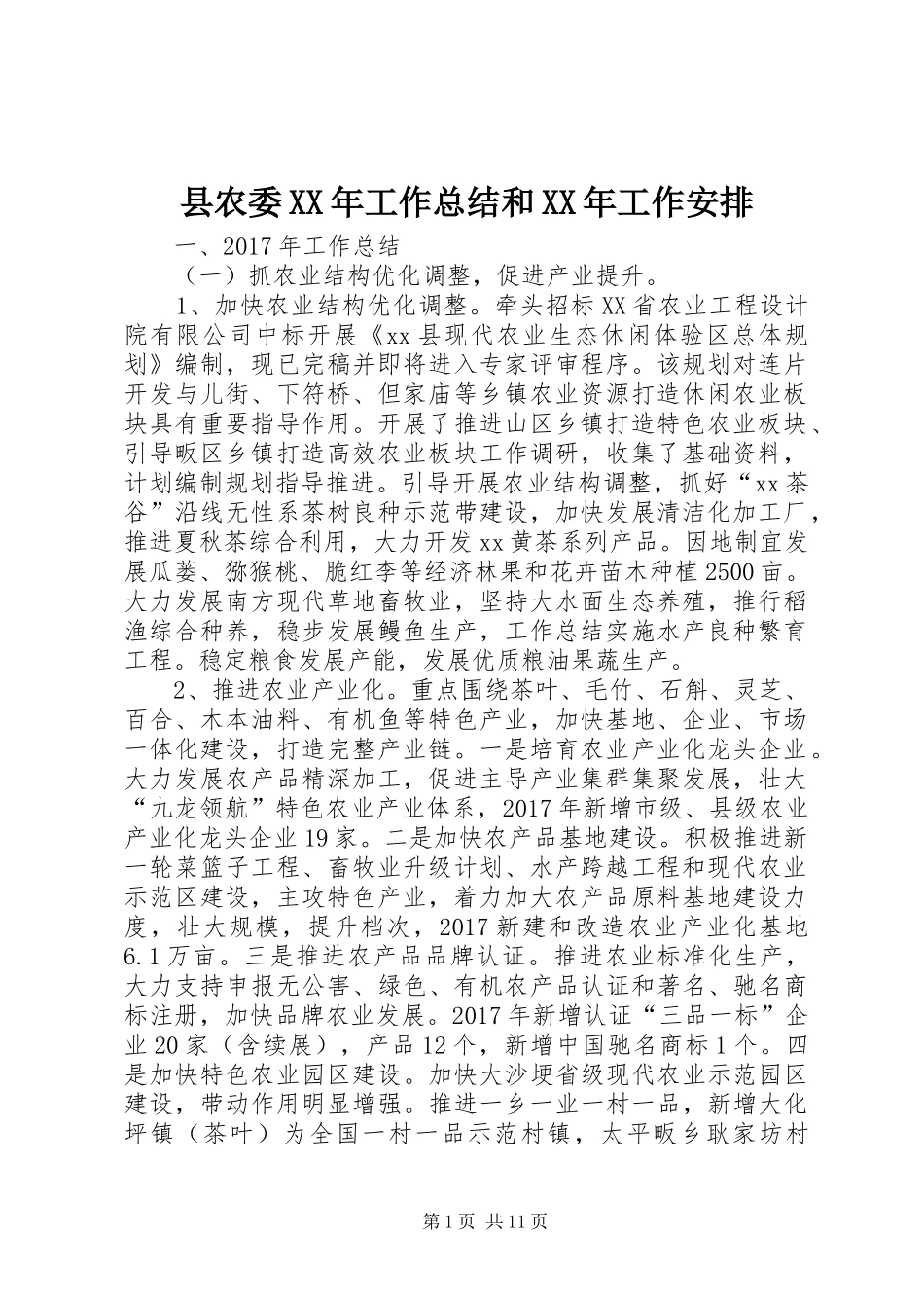 县农委XX年工作总结和XX年工作安排 _第1页