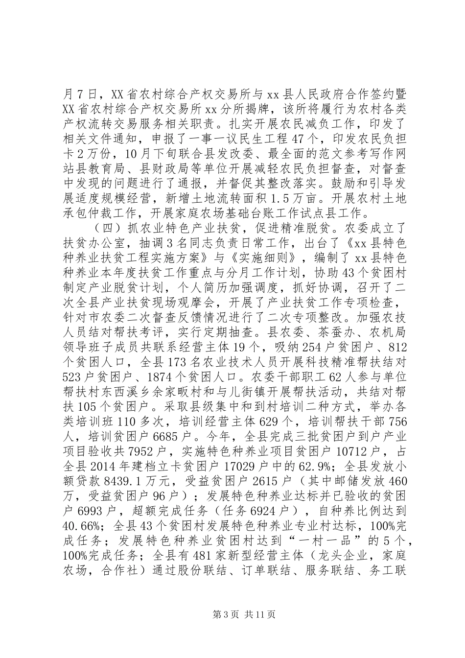 县农委XX年工作总结和XX年工作安排 _第3页