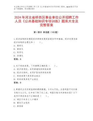 2024年河北省桥西区事业单位公开招聘工作人员《公共基础知识专项训练》题库大全及完整答案