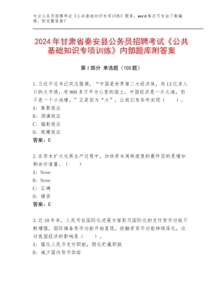 2024年甘肃省秦安县公务员招聘考试《公共基础知识专项训练》内部题库附答案