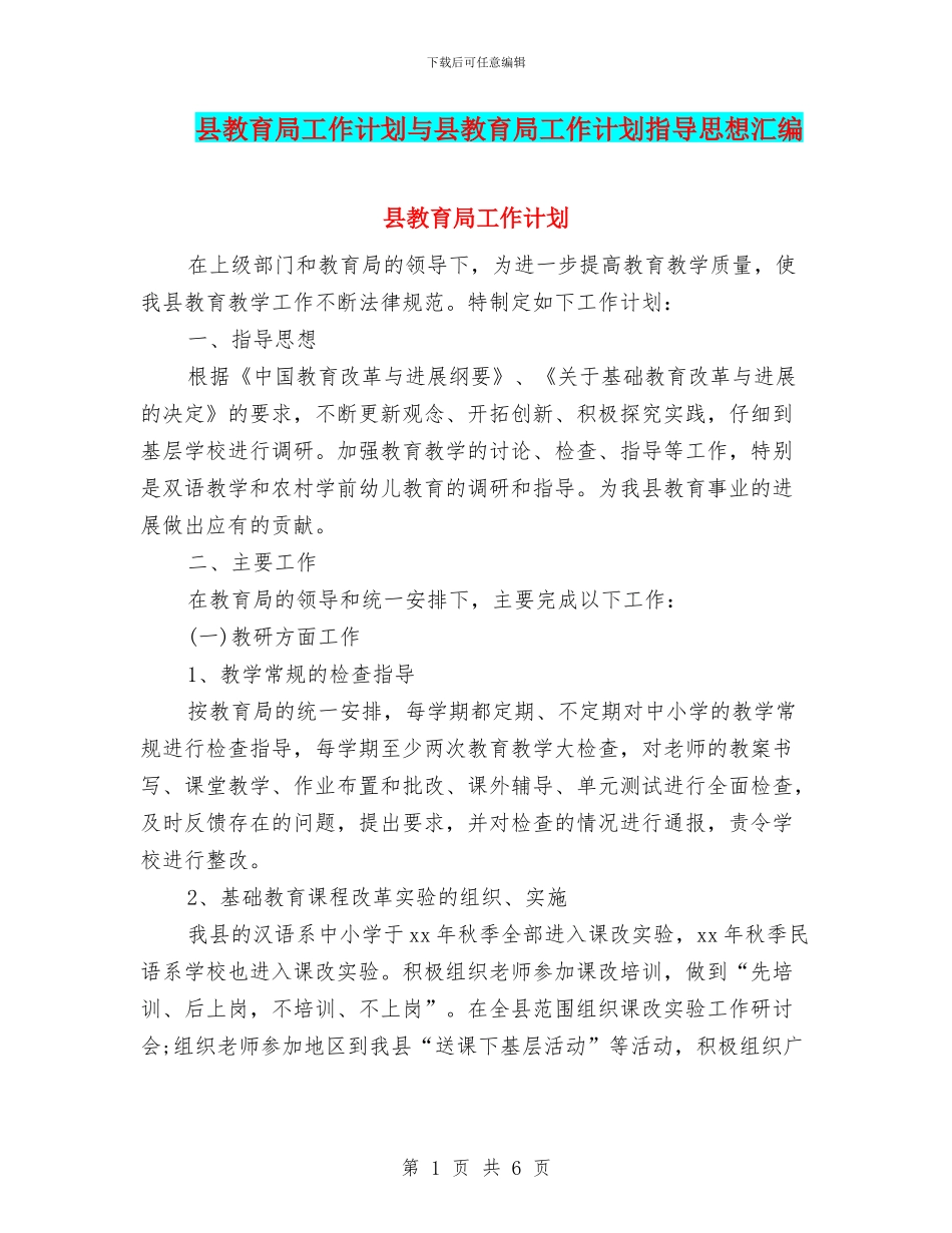 县教育局工作计划与县教育局工作计划指导思想汇编_第1页