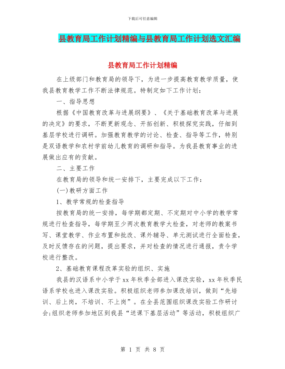 县教育局工作计划精编与县教育局工作计划选文汇编_第1页
