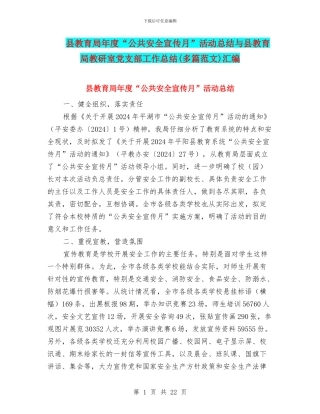 县教育局年度“公共安全宣传月”活动总结与县教育局教研室党支部工作总结汇编
