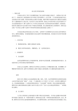 幼儿园大班角色游戏张晓燕交城县机关幼儿园