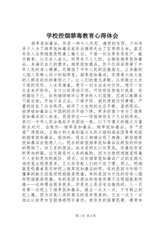学校控烟禁毒教育心得体会