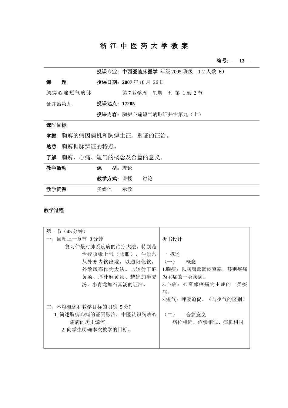 浙江中医药大学教案_第1页