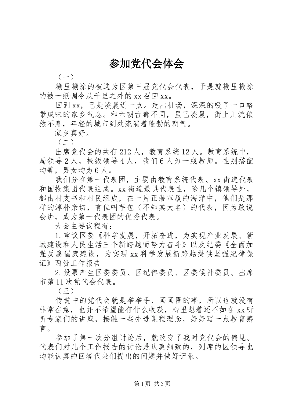 参加党代会体会_第1页