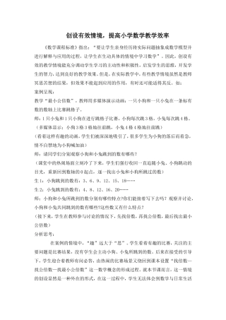 创设有效情境，提高小学数学教学效率
