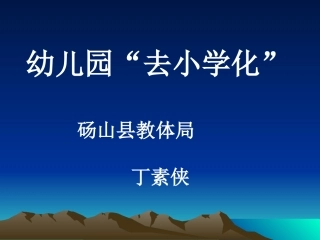 幼儿园“去小学化”