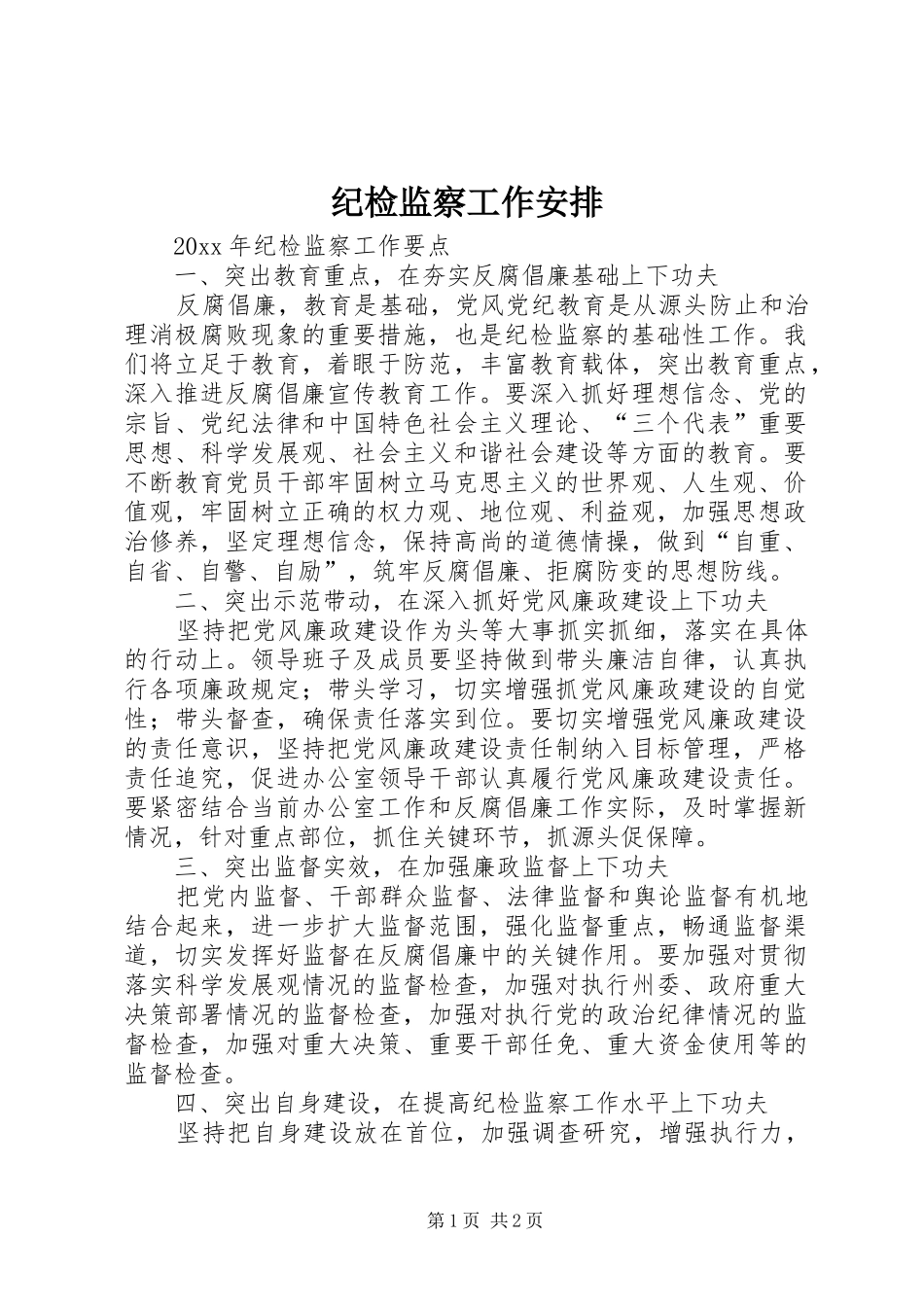 纪检监察工作安排 _第1页