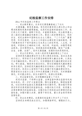 纪检监察工作安排 