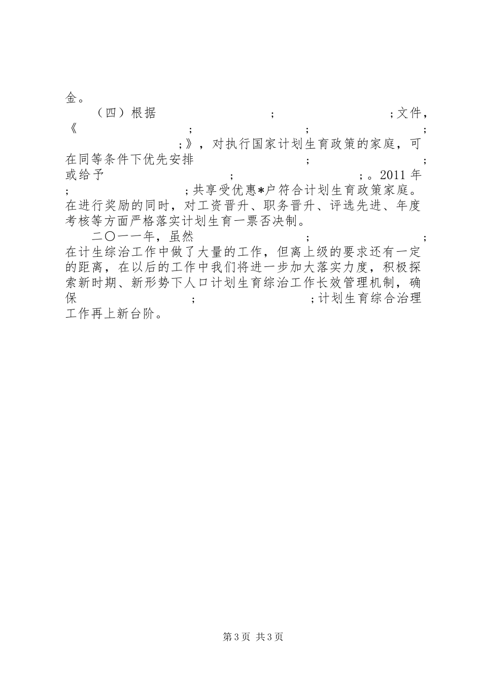 计划生育个人年终工作总结 _第3页