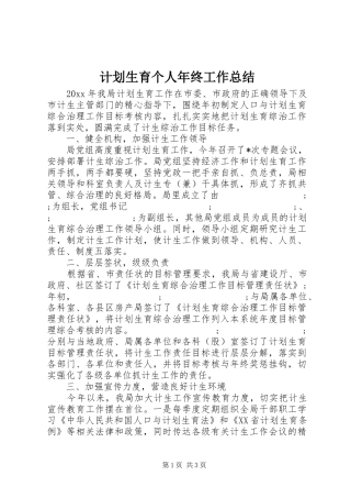计划生育个人年终工作总结 