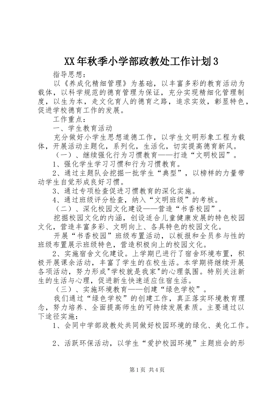 XX年秋季小学部政教处工作计划3 (5)_第1页