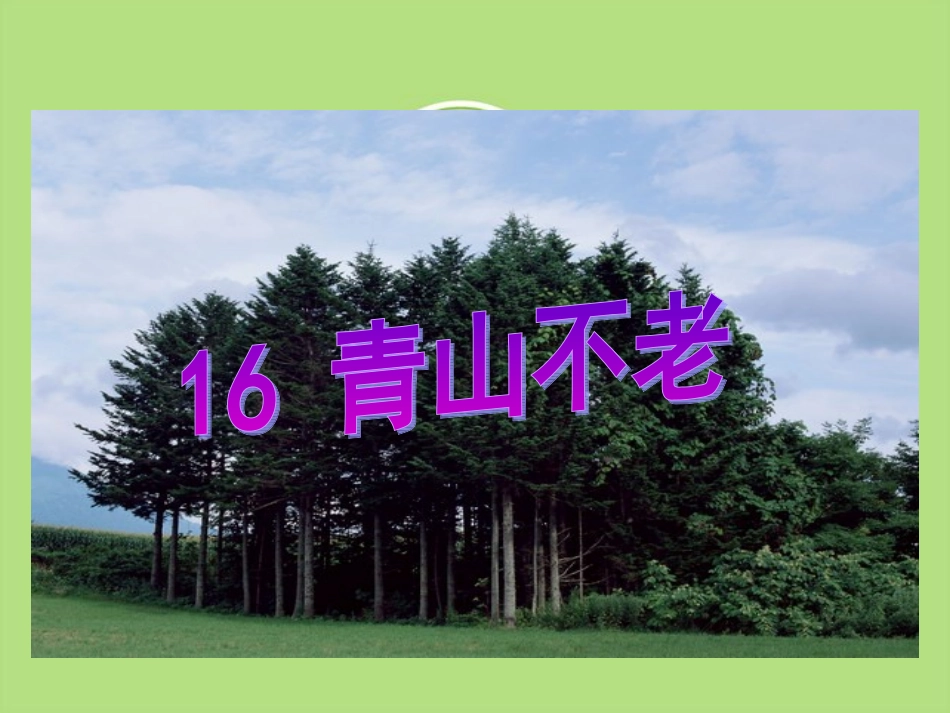 青山不老课件PPT_第1页