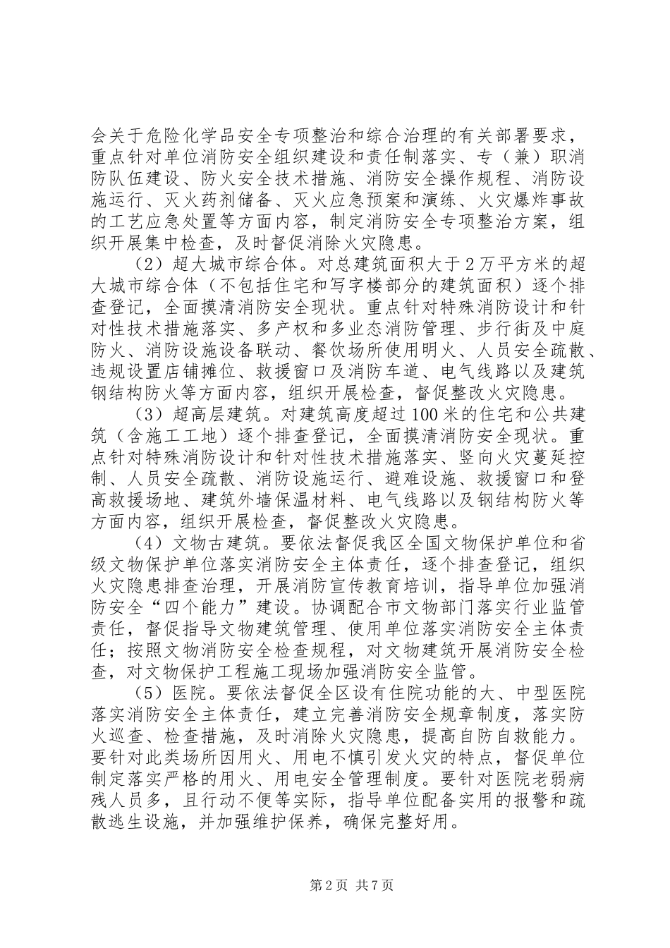区夏季消防检查工作计划 _第2页