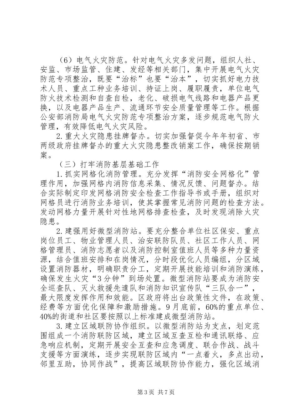 区夏季消防检查工作计划 _第3页