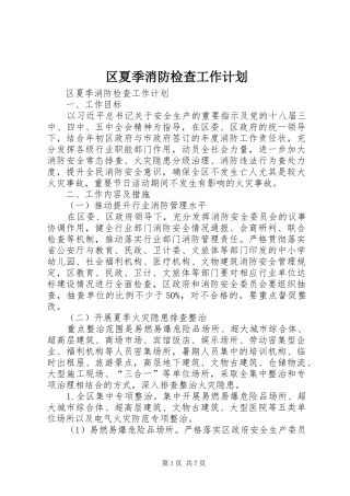 区夏季消防检查工作计划 