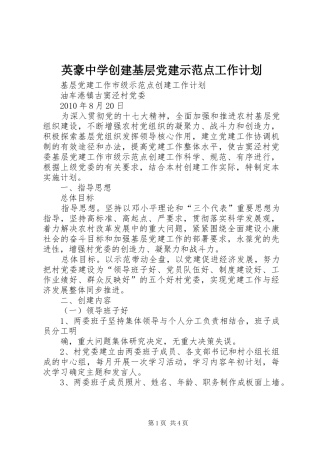 英豪中学创建基层党建示范点工作计划 