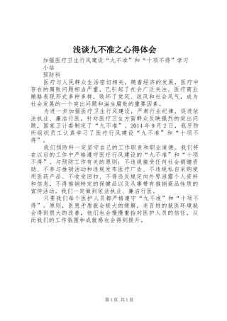 浅谈九不准之心得体会