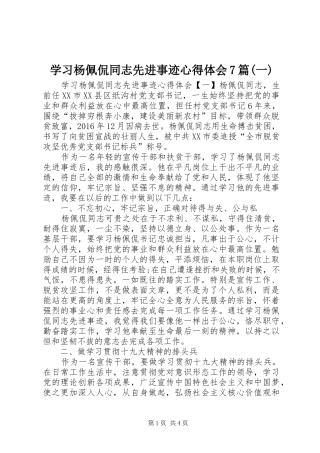 学习杨佩侃同志先进事迹心得体会7篇(一)
