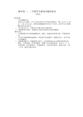 解决第一、二节课堂睡觉
