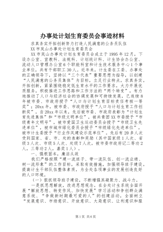 办事处计划生育委员会事迹材料 