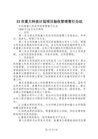XX市重大科技计划项目验收管理暂行办法 